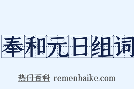 奉和元日组词是什么意思的图片
